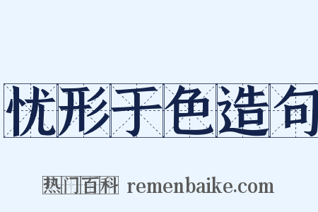 忧形于色造句是什么意思的图片